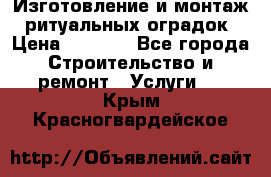 Изготовление и монтаж  ритуальных оградок › Цена ­ 3 000 - Все города Строительство и ремонт » Услуги   . Крым,Красногвардейское